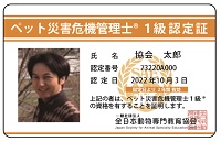 ペット災害危機管理士　顔写真入り資格認定証
