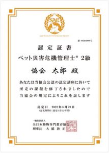 ペット災害危機管理士資格認定書