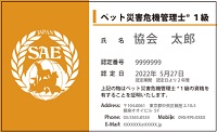 ペット災害危機管理士資格プライベート名刺