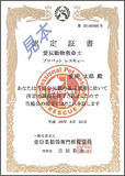 ↑認定証書(大)