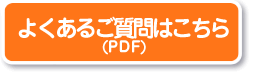 よくあるご質問はこちら