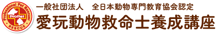 ペットの資格 愛玩動物救命士養成講座