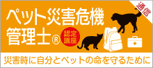 ペット災害危機管理士(R)通信認定講座