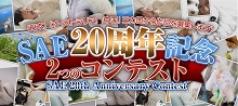 SAE20周年記念コンテスト