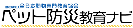 ペット防災教育ナビ