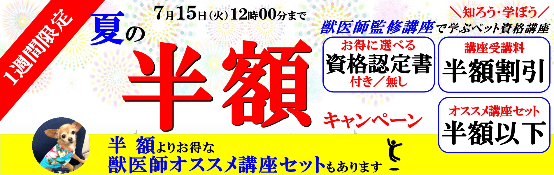 ペットの資格取得応援キャンペーン